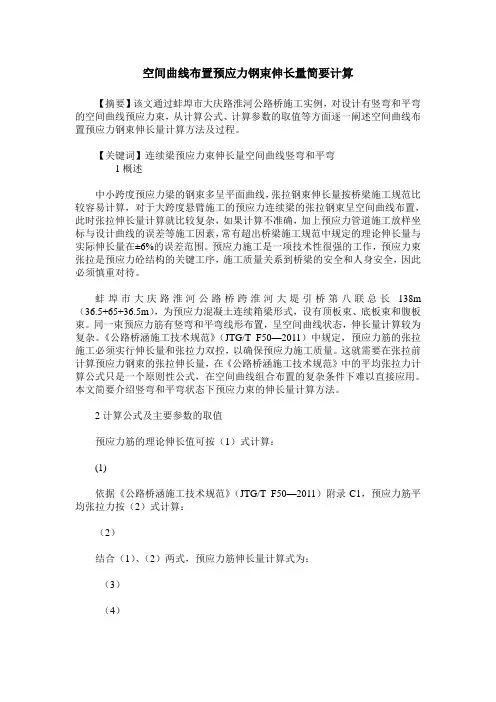 空间曲线布置预应力钢束伸长量简要计算