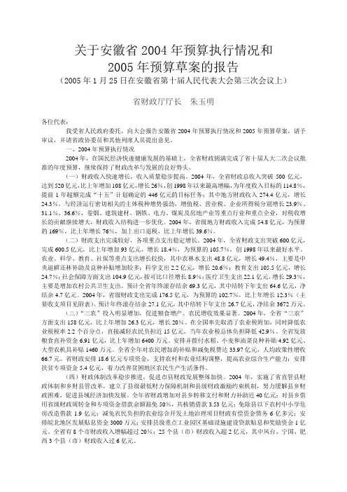 关于安徽省2004年预算执行情况和2005年预算草案的报告