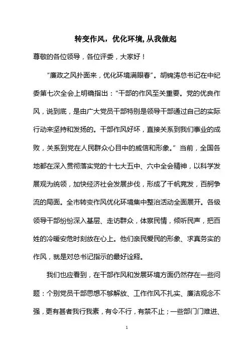 转变作风,优化环境,从我做起