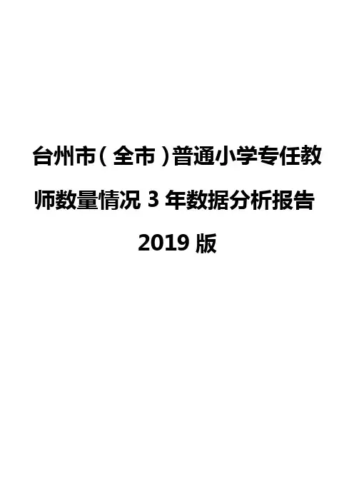 台州市(全市)普通小学专任教师数量情况3年数据分析报告2019版