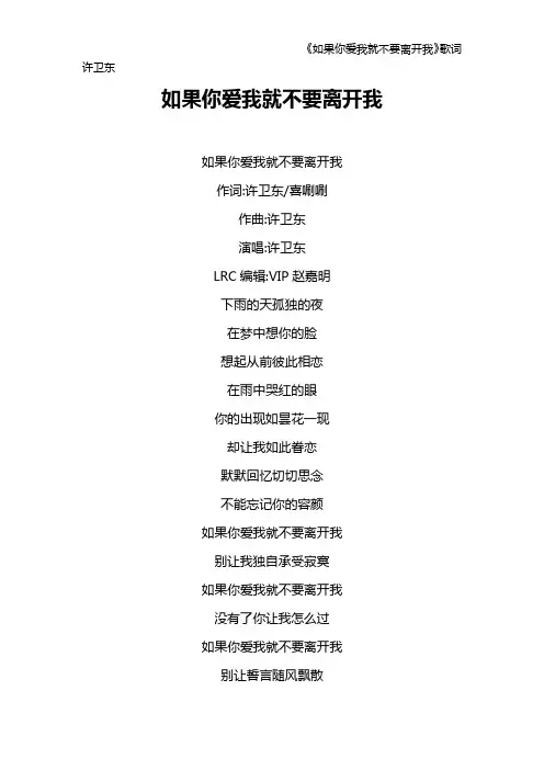 《如果你爱我就不要离开我》歌词 许卫东