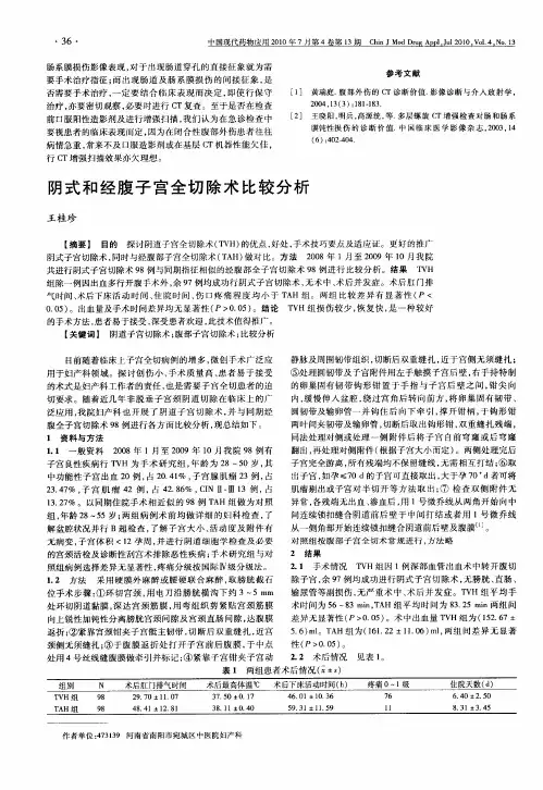 阴式和经腹子宫全切除术比较分析