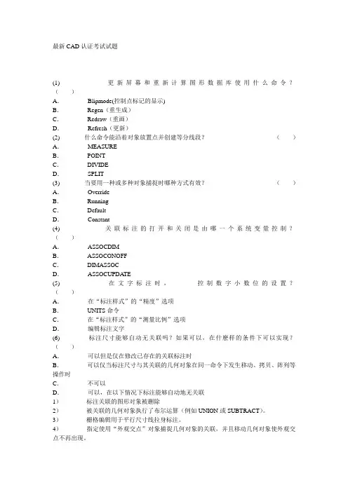 最新CAD认证考试试题