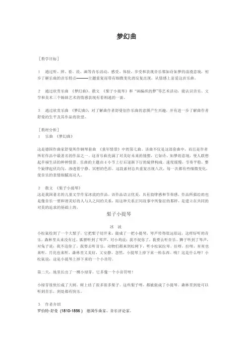 四年级上册音乐教案4.2梦幻曲人音版(简谱)