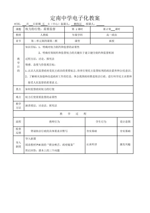 定南中学电子教案：政治生活《权力的行使：需要监督》