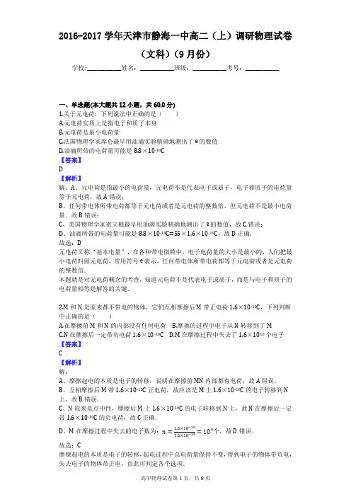 2016-2017学年天津市静海一中高二(上)调研物理试卷(文科)(9月份)