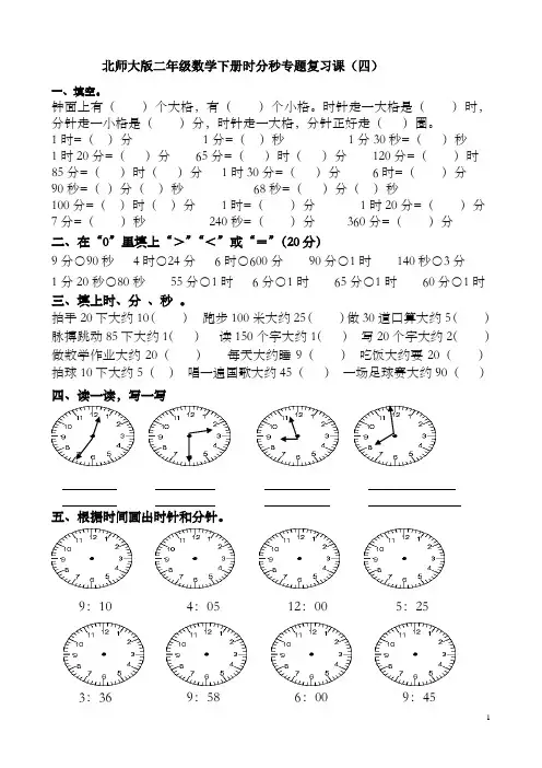 北师大版二年级数学下册时分秒专题复习课(四)