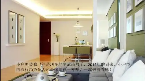 小户型流行趋势 小户型装修案例