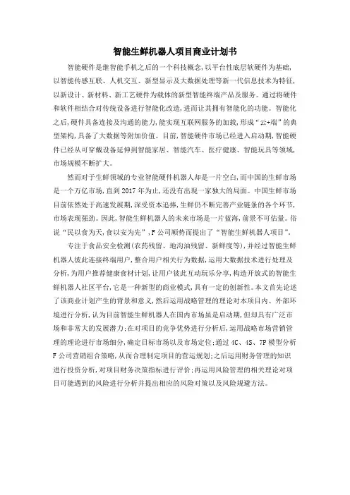智能生鲜机器人项目商业计划书