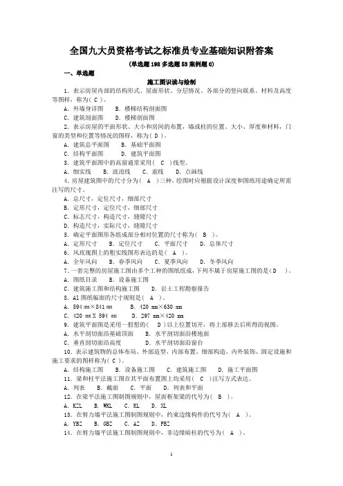全国九大员资格考试真题之标准员专业基础知识附答案