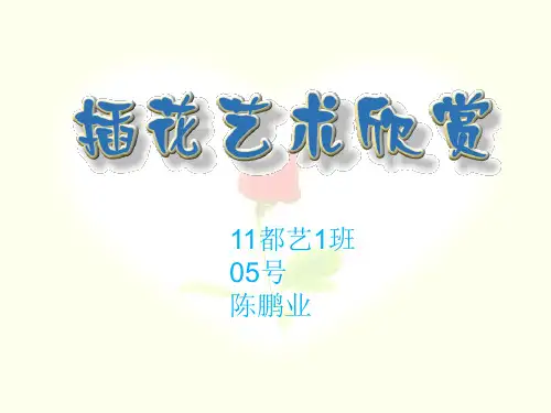插花欣赏