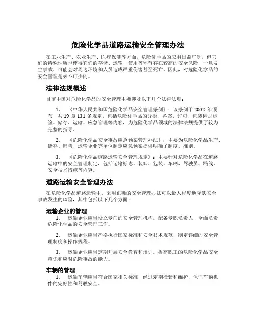 危险化学品道路运输安全管理办法