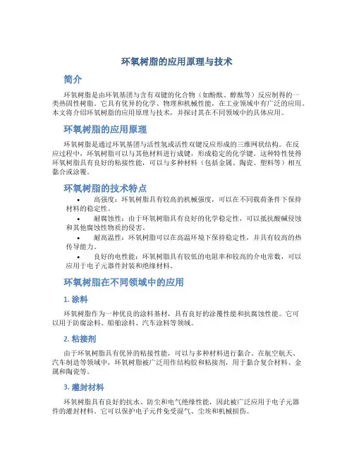 环氧树脂的应用原理与技术