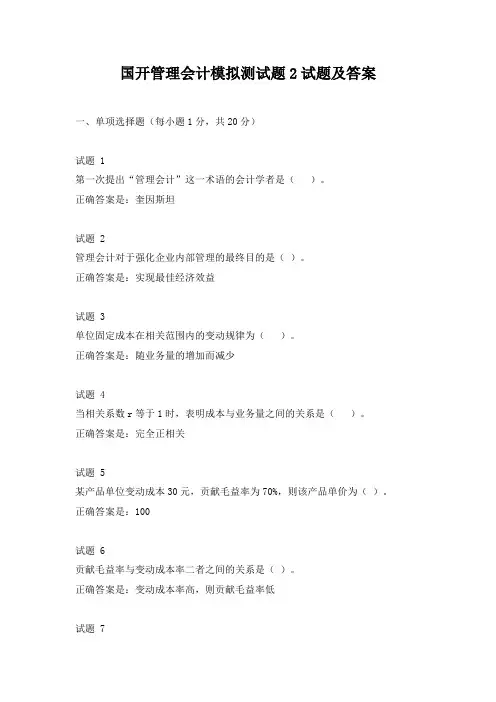 国开管理会计模拟试题2试题及答案