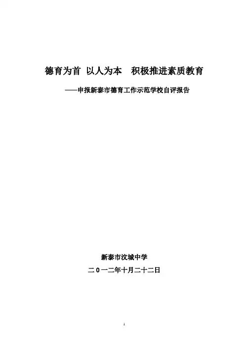 2013新泰市汶城中学申报市德育示范学校自评报告