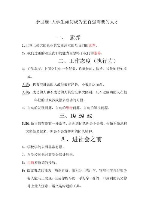 余世维-大学生如何成为五百强需要的人才