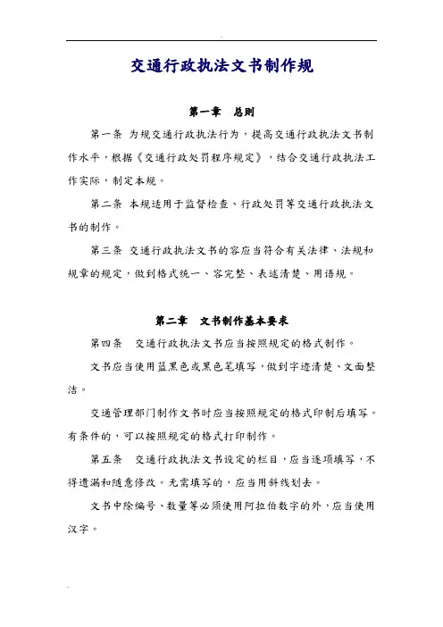 交通行政执法文书制作规范