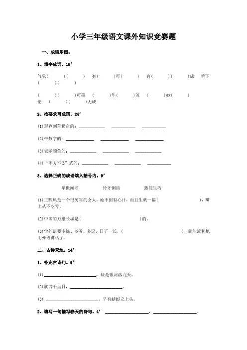 小学三年级语文课外知识竞赛题