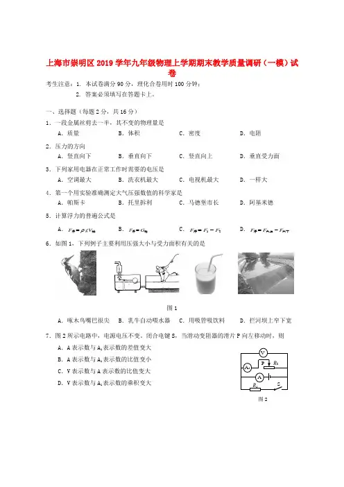 上海市崇明区2019学年九年级物理上学期期末教学质量调研一模试卷