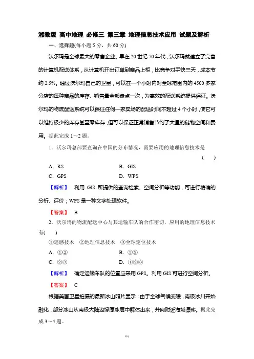 湘教版-高中地理-必修三-第三章-地理信息技术应用-试题及解析