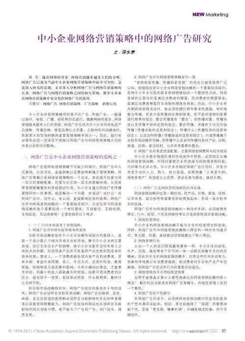 中小企业网络营销策略中的网络广告研究