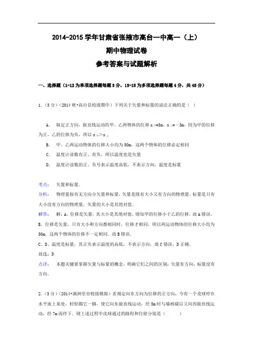 高一物理上学期期中-张掖市高台一中2014-2015学年高一上学期期中物理试题及答案