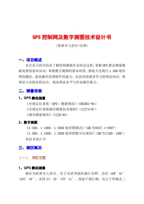 GPS控制网及数字测图技术设计书