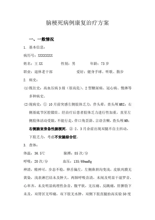 脑梗死病例康复治疗方案