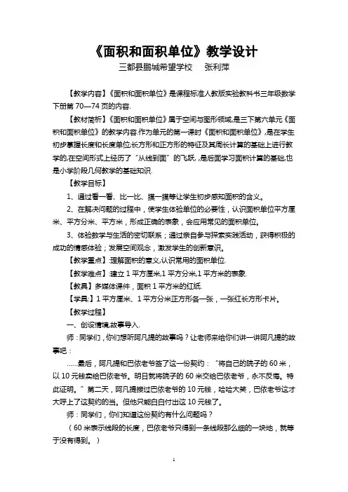 《面积和面积单位》教学设计