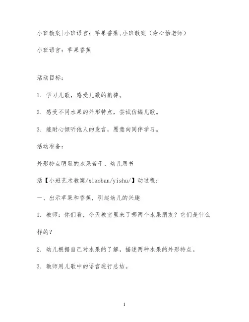 小班教案小班语言：苹果香蕉,小班教案(谢心怡老师)