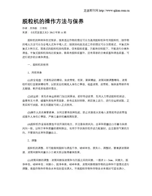 脱粒机的操作方法与保养