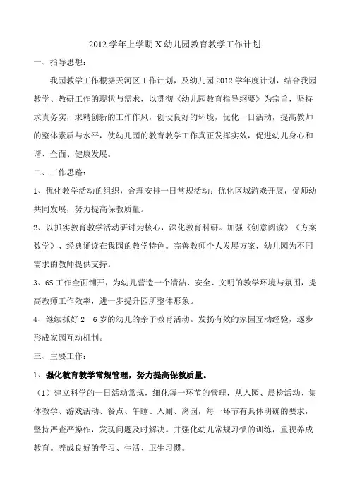 2012学年的上学期幼儿园教学工作计划