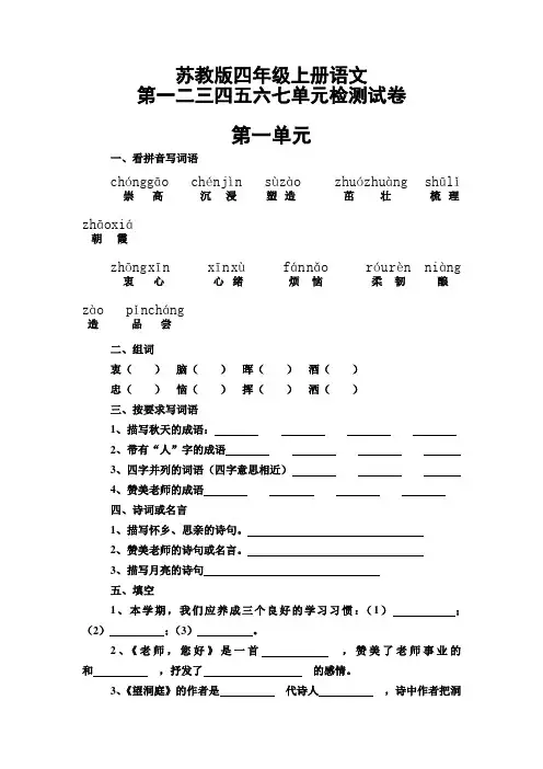 苏教版四年级上册语文第一二三四五六七单元检测试卷