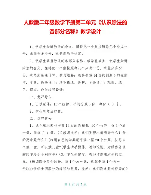人教版二年级数学下册第二单元《认识除法的各部分名称》教学设计