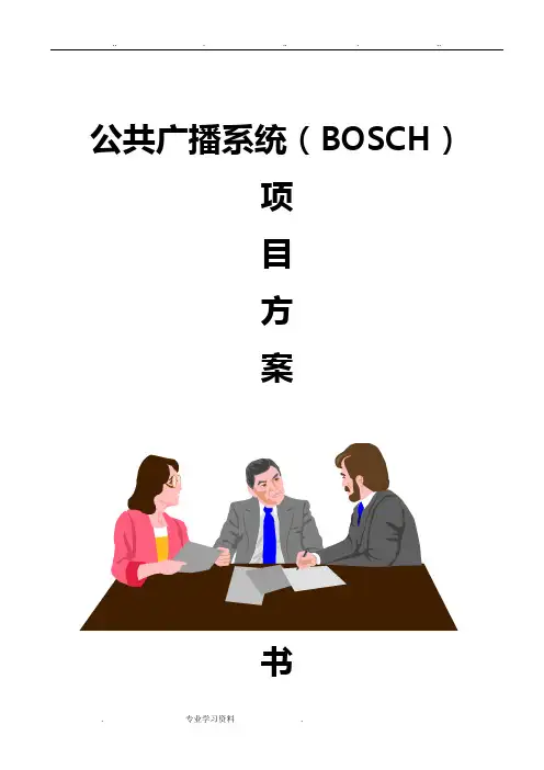 博世广播系统设计方案