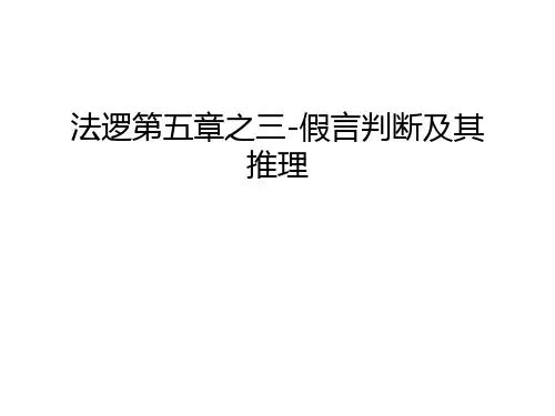 【管理资料】法逻第五章之三-假言判断及其推理汇编