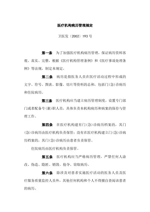 医疗机构病历管理规定