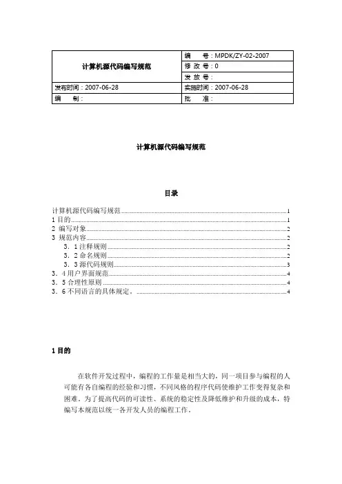 软件开发过程文档 计算机源代码编写规范