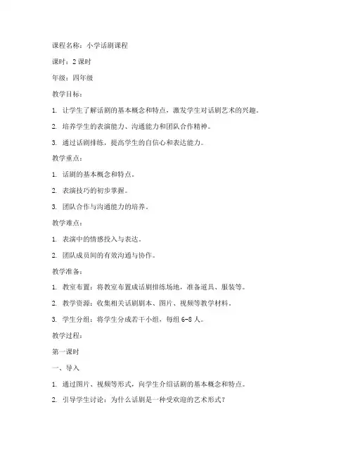 小学话剧课程教案模板范文