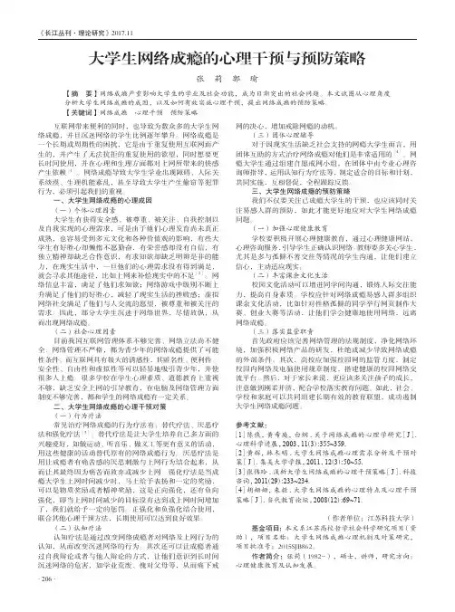 大学生网络成瘾的心理干预与预防策略