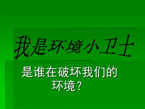 “我是环保小卫士”主题班会