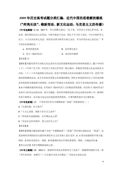 09年各省市高考历史真题分类汇编：近代中国的思想解放潮流