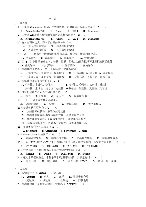 (完整word版)多媒体技术及应用第二版课后习题及答案