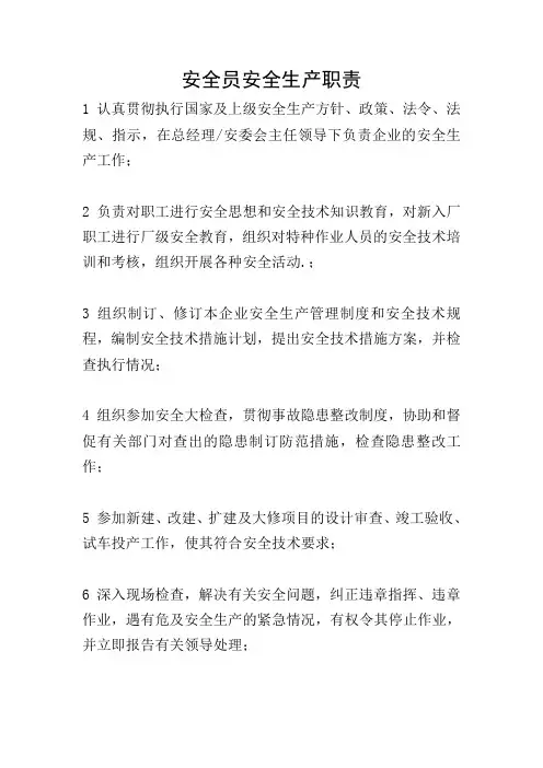 安全员安全生产职责