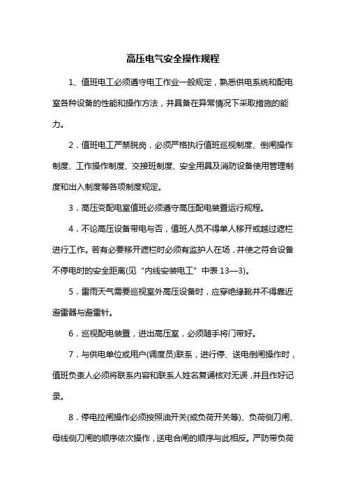 高压电气安全操作规程
