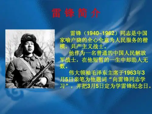 雷 锋 故 事
