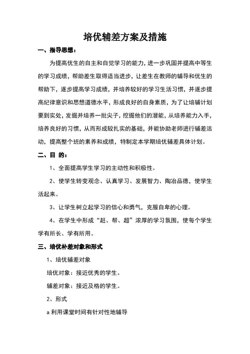 培优辅差方案及措施(1)