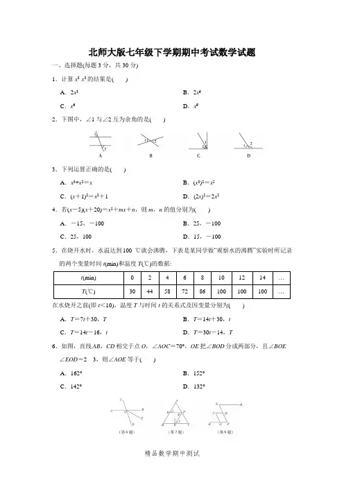2021北师大版数学七年级下册《期中考试试卷》(附答案)