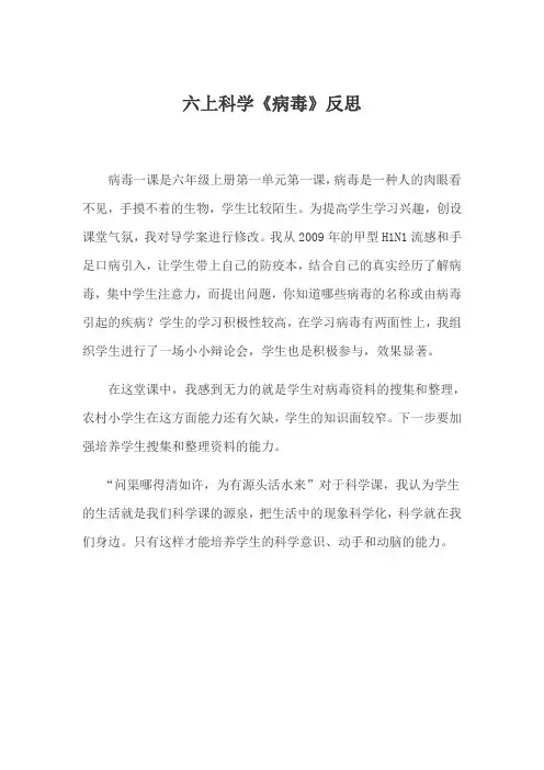 青岛版小学科学六年级上册《病毒》反思
