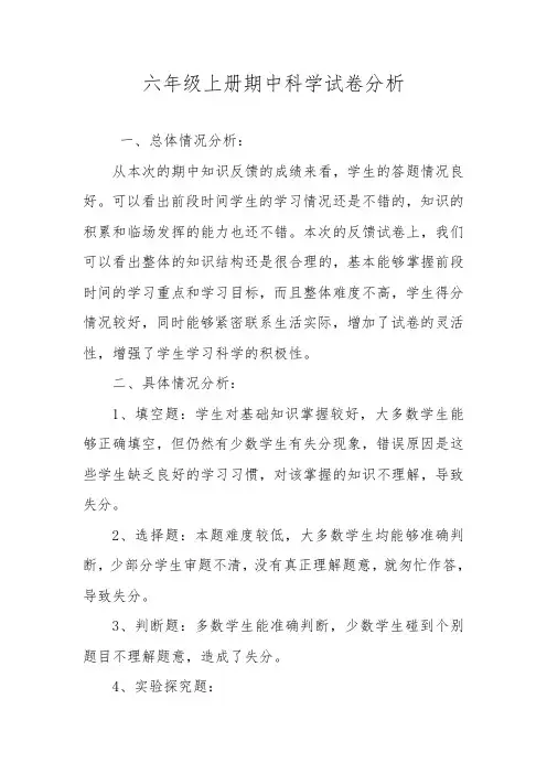 六年级上册期中科学试卷分析
